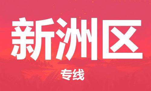 南海区到新洲区物流专线-南海区至新洲区货运-专业的托