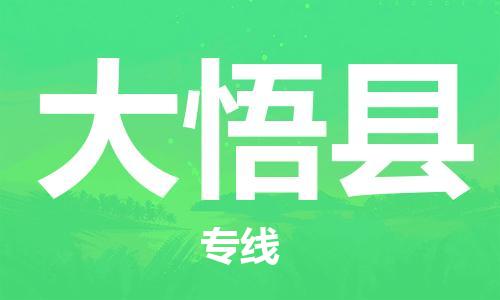 惠州到大悟县物流专线-惠州至大悟县货运热门线路