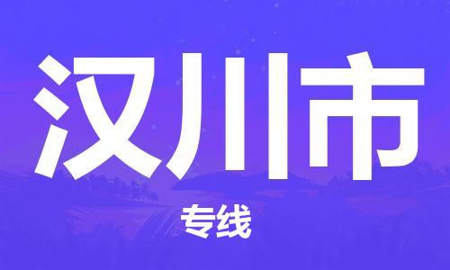 广州到汉川市物流专线-广州到汉川市电动车托运运输-团结协作