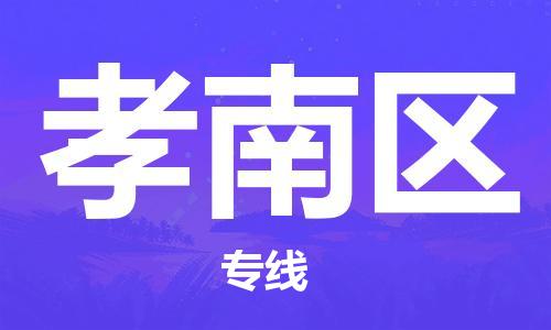 惠州到孝南区物流公司-高品质，极致服务态度惠州至孝南区专线