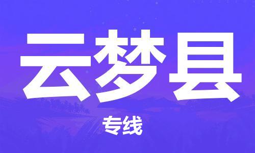 广州到云梦县物流专线-广州到云梦县电动车托运运输-团结协作