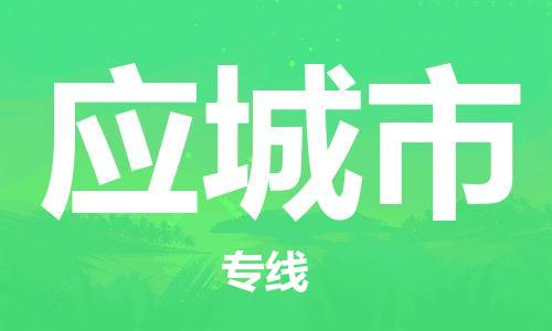 高明区到应城市物流专线-高明区至应城市货运放心省心