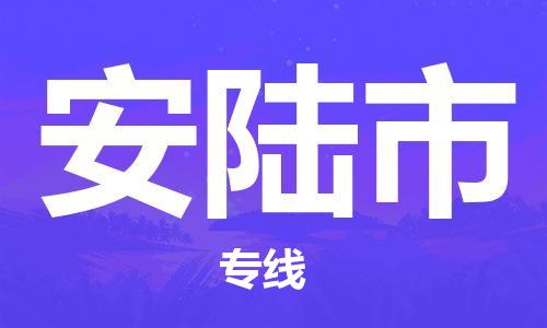 南海区到安陆市物流公司-南海区到安陆市专线-运输