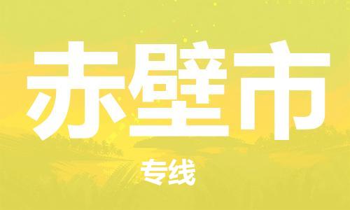 高明区到赤壁市物流公司-高明区至赤壁市专线全面仓储，全方位支持