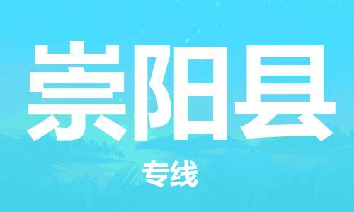 南海区到崇阳县物流公司-南海区至崇阳县专线安全快捷的转运