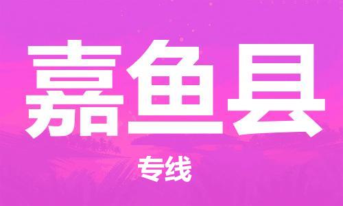 花都区到嘉鱼县物流公司|花都区到嘉鱼县专线-完美之选