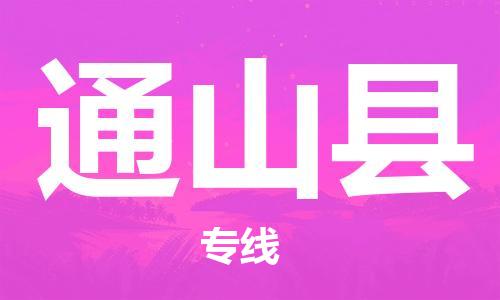 清城区到通山县物流专线-清城区至通山县货运搬家搬厂