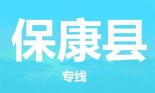 清城区到保康县物流-清城区到保康县专线-搬家搬厂