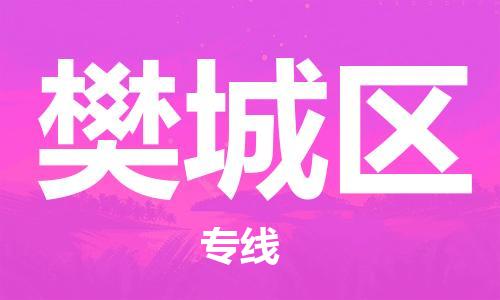 清城区到樊城区物流公司-清城区到樊城区专线-搬家搬厂