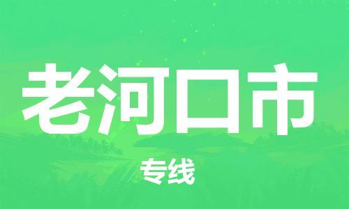 清城区到老河口市物流-清城区至老河口市货运资源丰富搬家物流专线