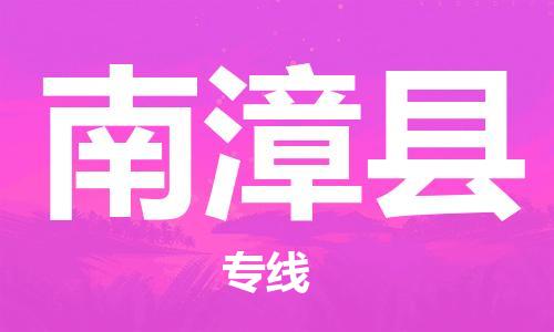 花都区到南漳县物流|花都区到南漳县专线|搬家搬厂