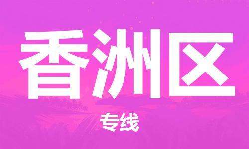 南海区到香洲区物流公司-南海区到香洲区专线-诚信立足