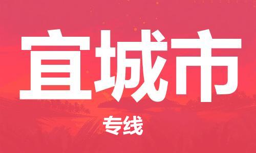 南海区到宜城市物流公司-南海区至宜城市专线快速安全的运输服务