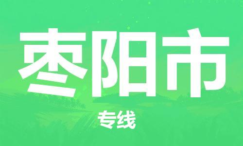 广州到枣阳市物流专线-广州到枣阳市电动车托运运输-团结协作
