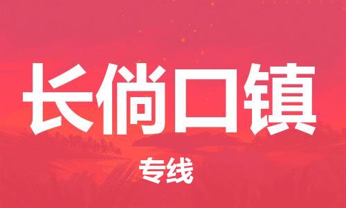 清城区到长倘口镇物流公司-清城区到长倘口镇专线搬家搬厂