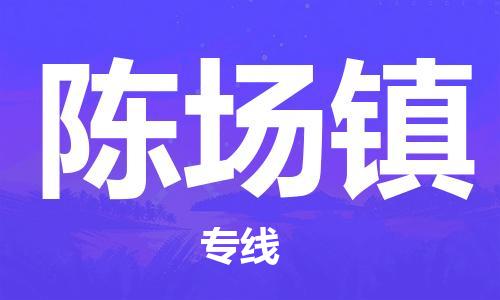 惠州到陈场镇物流专线-惠州至陈场镇货运全方位的物流解决方案