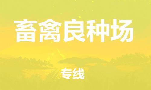 花都区到畜禽良种场物流专线|畜禽良种场到花都区货运（市/县-均可送达）