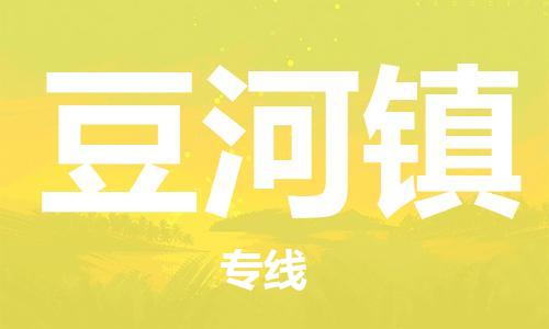 清城区到豆河镇物流公司-冰箱空调家具包裹-长途搬家