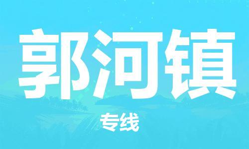 广州到郭河镇物流专线-广州到郭河镇电动车托运运输-团结协作