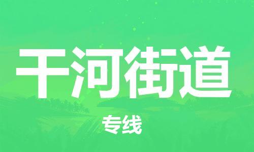 英德市到干河街道物流公司-英德市至干河街道专线让您的物流更便捷