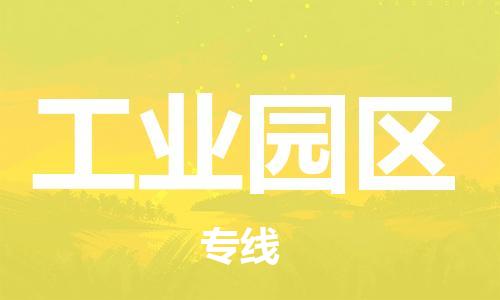 惠州到工业园区物流专线-惠州到工业园区货运车辆实时定