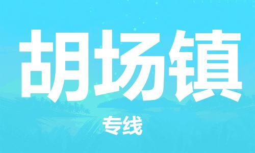南海区到胡场镇物流公司-南海区至胡场镇专线快速安全的全国配送专家