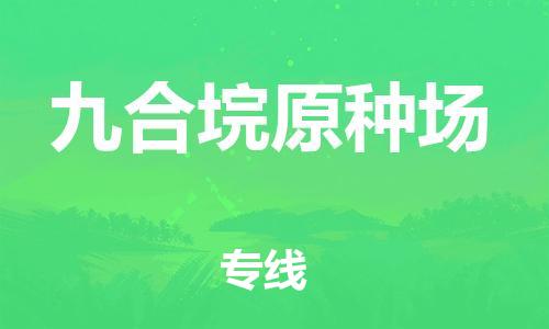 高明区到九合垸原种场物流专线-高明区到九合垸原种场货运搬家搬厂