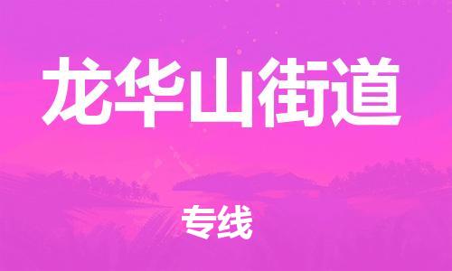 清城区到龙华山街道物流-清城区至龙华山街道货运资源丰富搬家物流专线