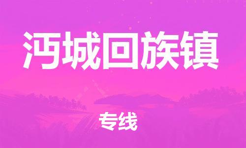 惠州到沔城回族镇物流公司-惠州到沔城回族镇专线-物流热推