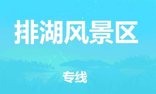 惠州到排湖风景区物流专线-惠州至排湖风景区货运专线直达