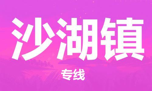 高明区到沙湖镇物流专线-高明区至沙湖镇货运安全实惠