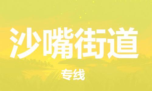 惠州到沙嘴街道物流专线-高性价比，物超所值惠州至沙嘴街道货运