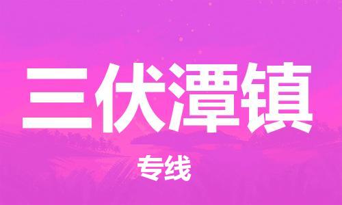 清城区到三伏潭镇物流公司-清城区至三伏潭镇专线资源丰富搬家物流专线