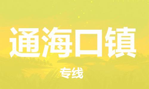 广州到通海口镇物流专线-广州到通海口镇电动车托运运输-团结协作
