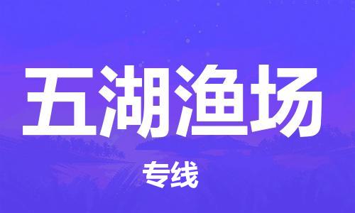 高明区到五湖渔场物流专线-高明区至五湖渔场专线-我们做得更好