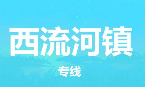 南海区到西流河镇物流专线-南海区至西流河镇专线海运物流专线