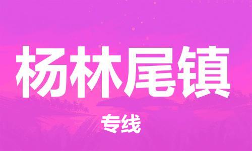 广州到杨林尾镇物流专线-广州到杨林尾镇电动车托运运输-团结协作