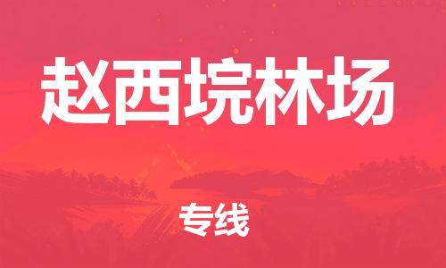 花都区到赵西垸林场物流公司-花都区到赵西垸林场专线搬家搬厂