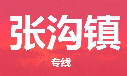 广州到张沟镇物流专线-广州到张沟镇电动车托运运输-团结协作