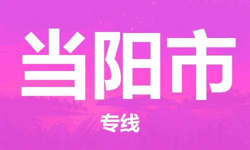 南海区到当阳市物流专线-无忧运输南海区至当阳市货运