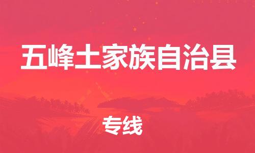 广州到五峰土家族自治县物流专线-广州到五峰土家族自治县电动车托运运输-团结协作