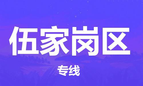 江门到伍家岗区物流公司-江门到伍家岗区有危化品车辆有货源联系