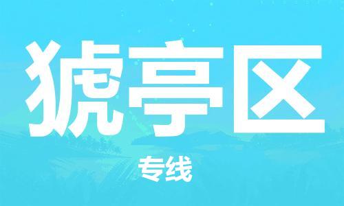 江门到猇亭区物流公司-江门到猇亭区有危化品车辆有货源联系