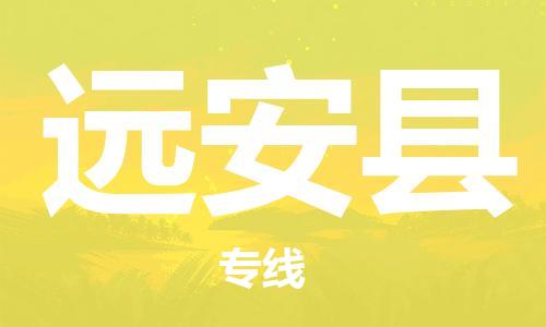 广州到远安县物流专线-广州到远安县电动车托运运输-团结协作