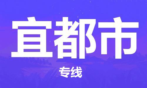 惠州到宜都市物流专线-惠州至宜都市货运-贴心呈