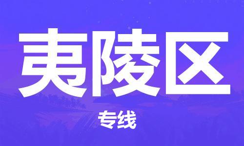 高明区到夷陵区物流公司-高明区到夷陵区专线-货运专线
