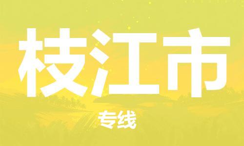 高明区到枝江市物流公司-直达往返-满足您的需求