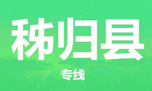 花都区到秭归县物流公司-花都区至秭归县专线资源丰富搬家物流专线