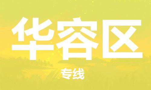 清城区到华容区物流专线-清城区至华容区货运搬家搬厂