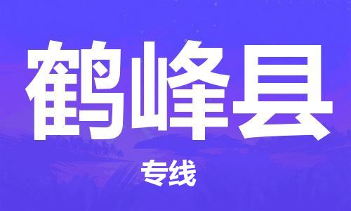 高明区到鹤峰县物流专线-鹤峰县到高明区货运-线路优势